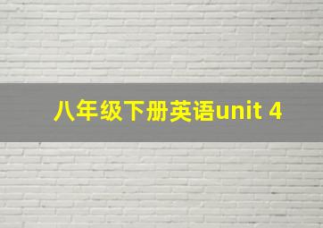 八年级下册英语unit 4